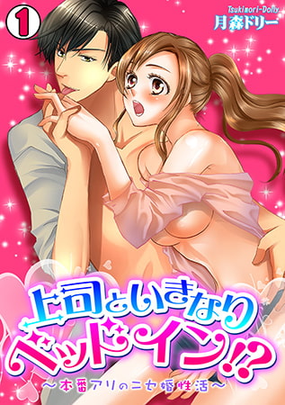 上司といきなりベッドイン!? ～本番アリのニセ婚性活～(1)