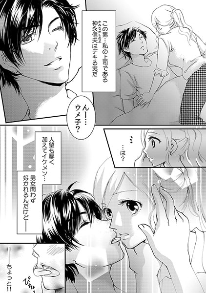 上司といきなりベッドイン!? ~本番アリのニセ婚性活~(1) 画像1
