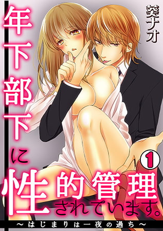 年下部下に性的管理されています。～はじまりは一夜の過ち～ (1)