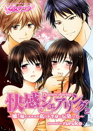 快感シェアリング～嘘! 妹の×××が私の下半身に伝染った!?～2