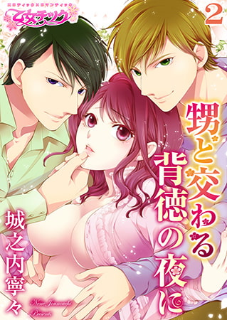 甥と交わる背徳の夜に2