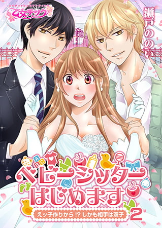 ベビーシッターはじめます～えッ子作りから!?（しかも相手は双子）2