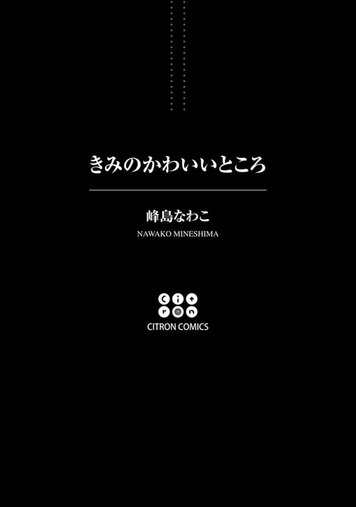 [峰島なわこ]きみのかわいいところ