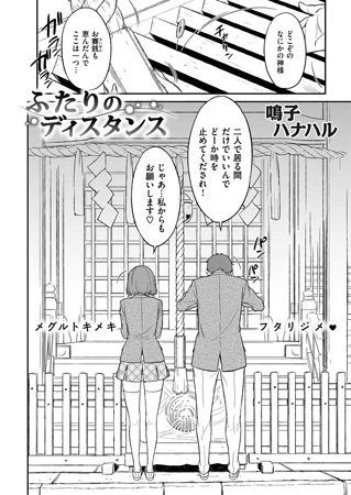 ふたりのディスタンス