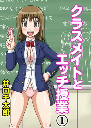 クラスメイトとエッチ授業 1