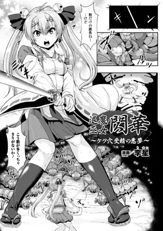 退魔巫女閃華～ケツ穴受精の悪夢～【単話】