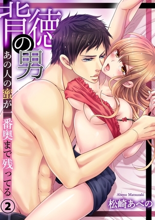 背徳の男−あの人の蜜が一番奥まで残ってる２