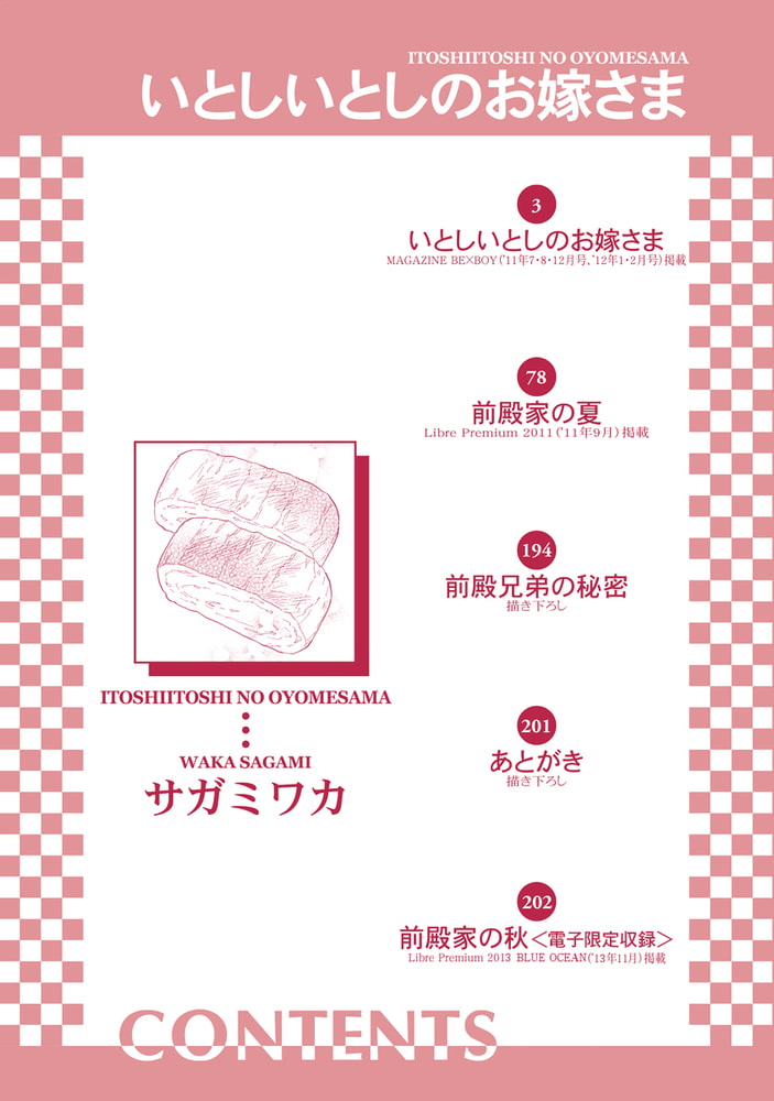 [サガミワカ]いとしいとしのお嫁さま