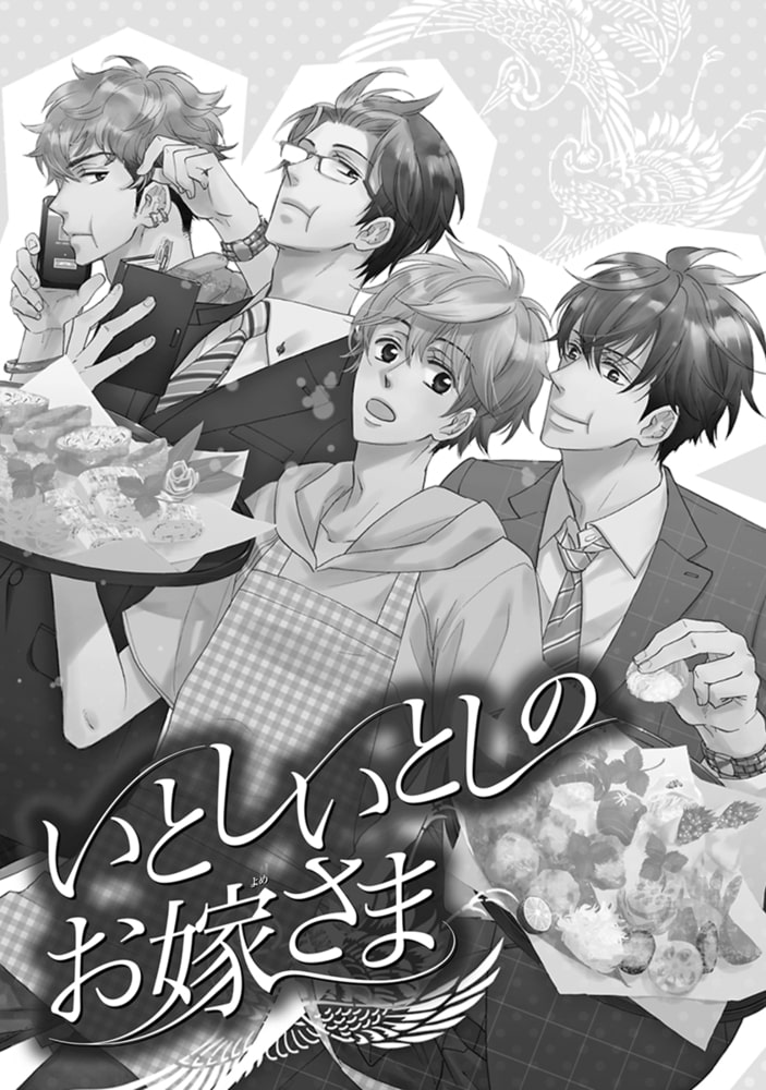 [サガミワカ]いとしいとしのお嫁さま