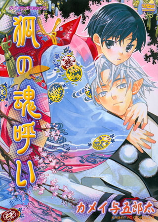 狐の魂呼い 1 [松文館]