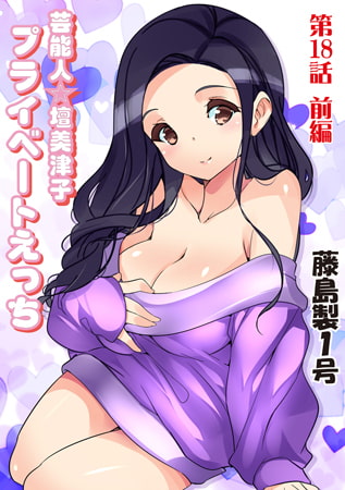プライベートえっち(18)前編 [松文館]