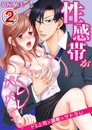 性感帯がバレバレです。。ドS上司×調教×サトラレ 2巻