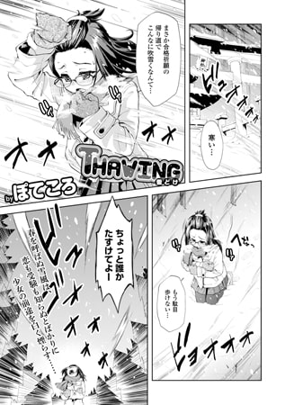 THAWING [文苑堂]