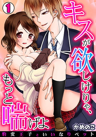 キスが欲しけりゃ、もっと喘げよ～豹変王子といいなりペット～(1)