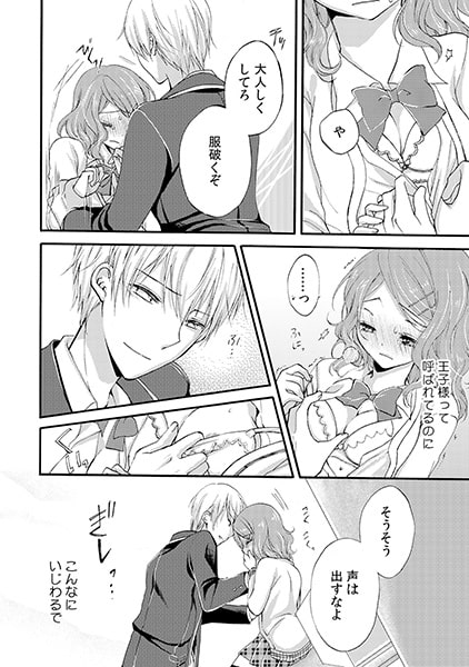 キスが欲しけりゃ、もっと喘げよ~豹変王子といいなりペット~(1) 画像1