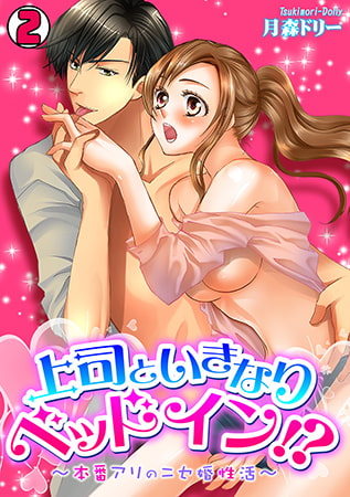 上司といきなりベッドイン!?～本番アリのニセ婚性活～(2)