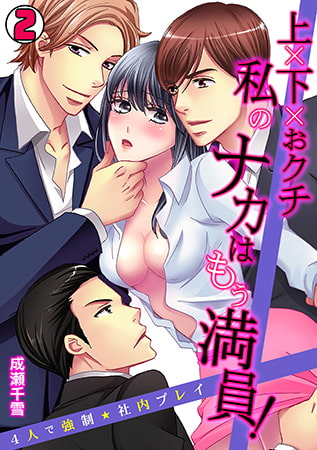 上×下×おクチ 私のナカはもぅ満員! ～4人で強○★社内プレイ～(2)