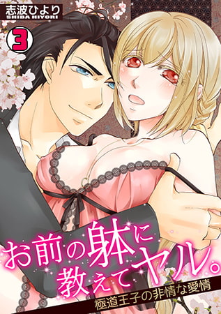お前の躰に教えてヤル。～極道王子の非情な愛情～(3)