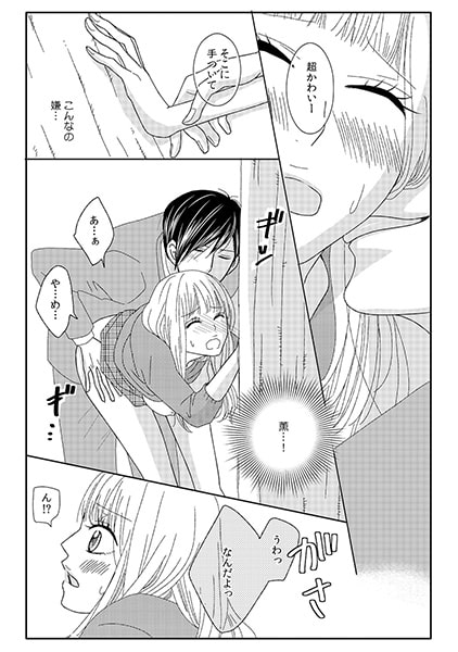 同棲SP契約 ～俺に抱かれれば守ってやるよ～(4) 画像1