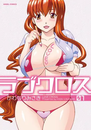 ラブクロス 1