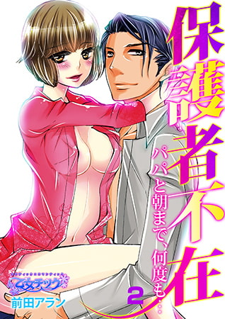 保護者不在～パパと朝まで、何度も…～2