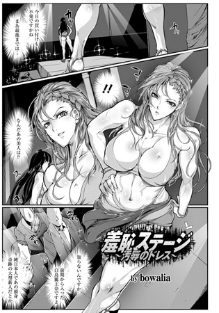 羞恥ステージ 汚辱のドレス