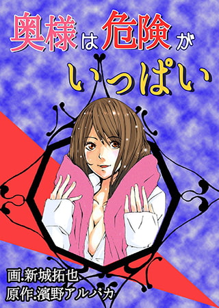 奥様は危険がいっぱい [快感★倶楽部]