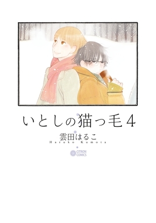 いとしの猫っ毛4 [リブレ]
