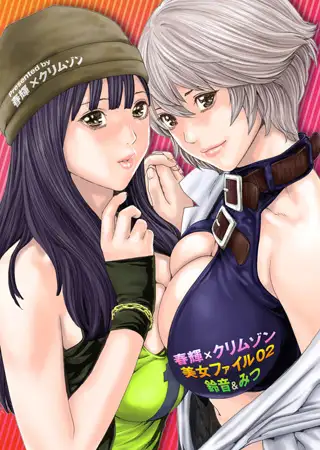 春輝×クリムゾン 美女ファイル02 鈴音&みつ