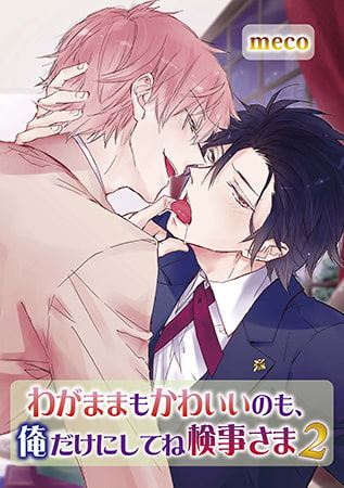 わがままもかわいいのも、俺だけにしてね検事さま 2 [オークラ出版]