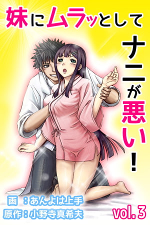 妹にムラッとしてナニが悪い! 第3巻 [快感★倶楽部]