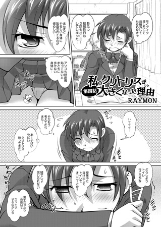 私のクリトリスが大きくなった理由 最終話(第四話）のタイトル画像