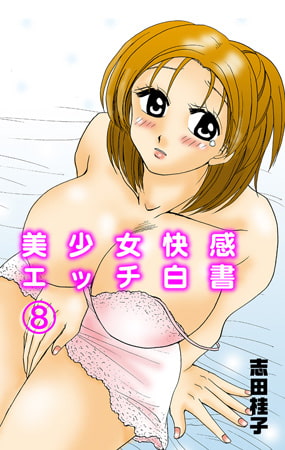 美少女快感エッチ白書8 [松文館]