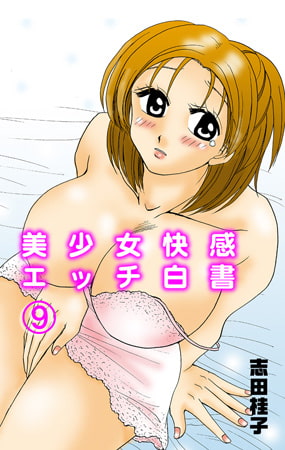 美少女快感エッチ白書9 [松文館]