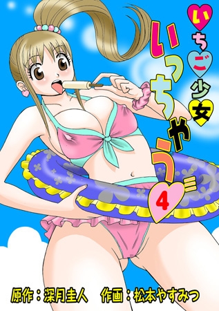 BJ056880 いちご少女いっちゃう4のサムネイル
