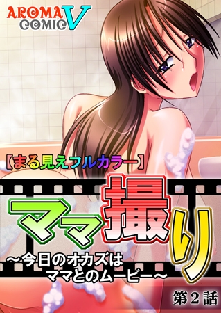 【まる見えフルカラー】ママ撮り～今日のオカズはママとのムービー～第2話