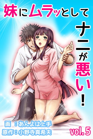 妹にムラッとしてナニが悪い! 第5巻 [快感★倶楽部]