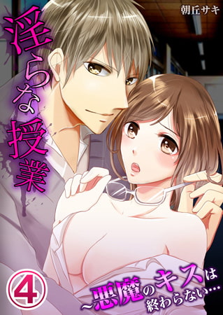 淫らな授業～悪魔のキスは終わらない… 4巻