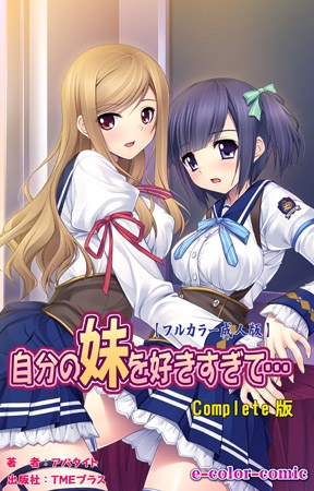 BJ057313 自分の妹を好きすぎて… Complete版【フルカラー成人版】のサムネイル
