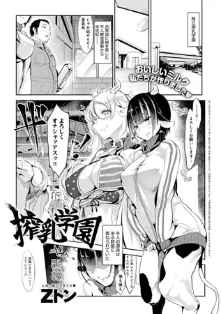 搾乳学園