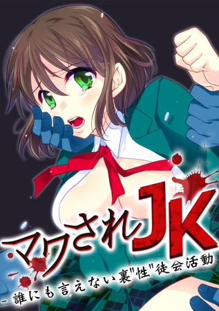 BJ057567 マワされJK -誰にも言えない裏"性"徒会活動 第1巻のサムネイル