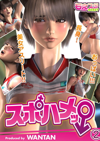 スポハメッ! ～長身! 美女アスリート!! おっぱい!!! 2 [DEEPER-ZERO]