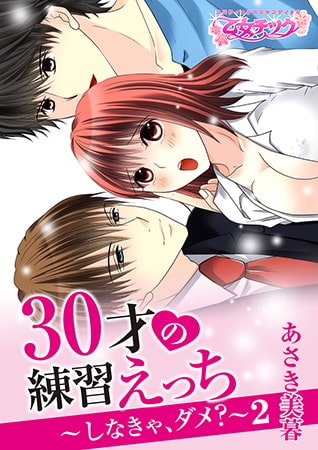 30才の練習えっち～しなきゃ、ダメ?～ 2