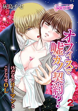オフィスで嘘カノ契約? ～けだものリーマンとこじらせOL～ 2
