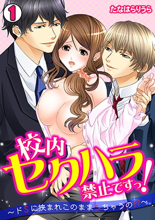 校内セクハラ禁止ですっ! ～ドSに挟まれこのままシちゃうの!?～(1)