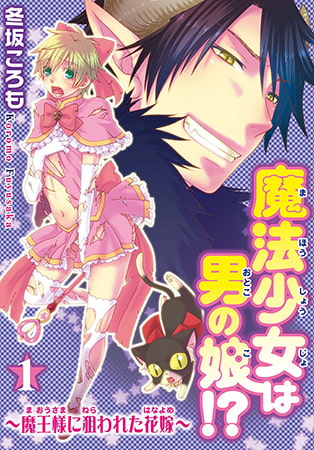 魔法少女は男の娘!?～魔王様に狙われた花嫁～1 [秋水社ORIGINAL]