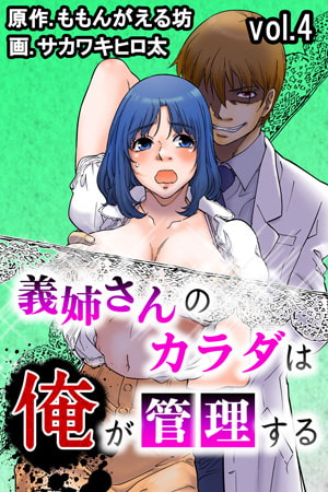 義姉さんのカラダは俺が管理する 第4巻 [快感★倶楽部]