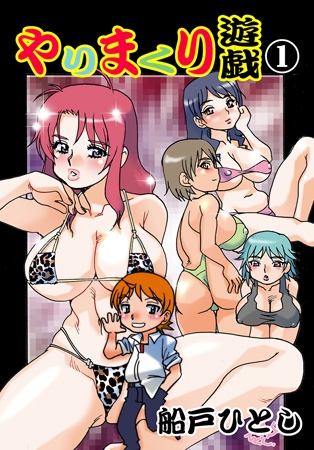 BJ057983 やりまくり遊戯1のサムネイル