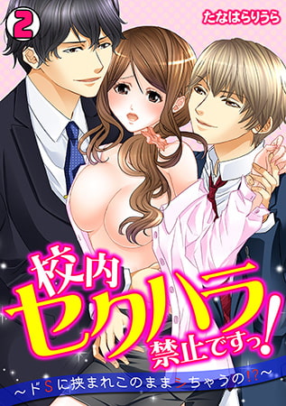 校内セクハラ禁止ですっ! ～ドSに挟まれこのままシちゃうの!?～(2)
