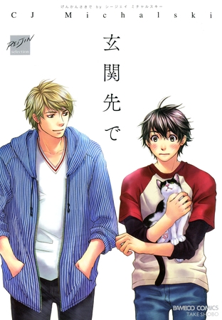 玄関先で [竹書房]